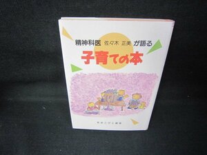 精神科医が語る子育ての本/JCF