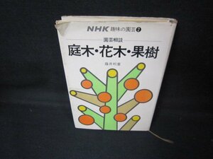 NHK趣味の園芸2　庭木・花木・果樹　シミカバー破れ有/JCE