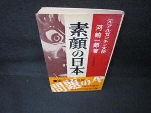 素顔の日本　河崎一郎著　日焼け強/JCF