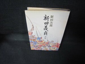 新田義貞　下巻　新田次郎　シミ有/JCD