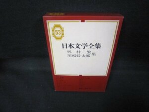 日本文学全集53　外村繁・川崎長太郎集　シミ有/JCJ