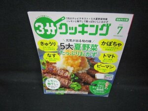 3分クッキング2020年7月号　5大夏野菜たっぷりおかず/JCJ