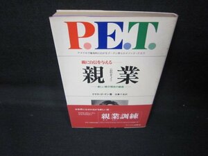 親に自信を与える　親業　トマス・ゴードン著　日焼け強シミ帯破れ有/JCL