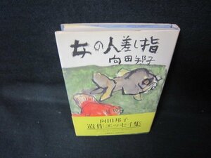 女の人差し指　向田邦子　帯破れ有/JCI