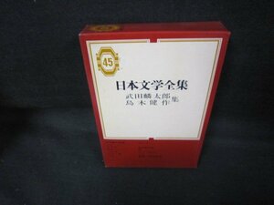 日本文学全集45　武田麟太郎・島木健作集　シミ有/JCJ