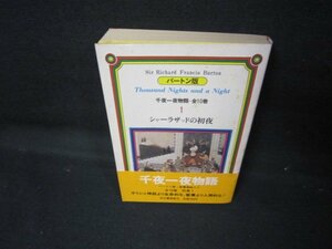 バートン版　千夜一夜物語1　シャーラザッドの初夜　シミ帯破れ有/JCL