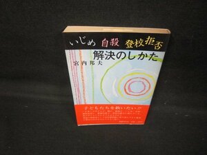 いじめ・自殺・登校拒否　解決のしかた　宮内邦夫　シミ有/JCJ