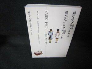 効くサプリメントと効かないサプリメント　/JCI