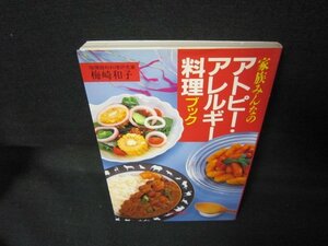 家族みんなのアトピー・アレルギー料理ブック/JCI