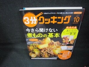 3分クッキング2018年10月号　今さら聞けない煮ものの基本　付録無/JCO