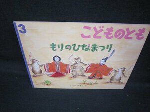 こどものとも　もりのひなまつり/JCP