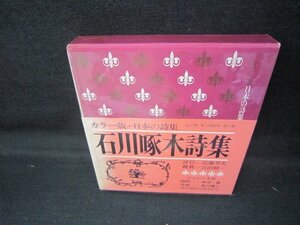 カラー版日本の詩集2　石川啄木詩集　シミ有再生確認無/JCN