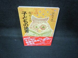 子どもの読書　亀村五郎　国民文庫　日焼け強シミ有/JCR