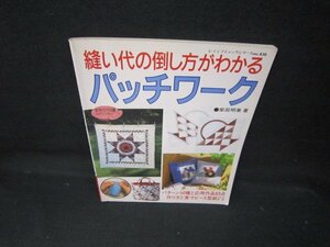 縫い代の倒し方がわかるパッチワーク/JCN