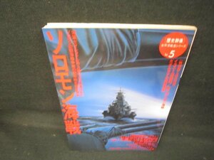 歴史群像太平洋戦史シリーズ5　ソロモン海戦　シミ有/JCO