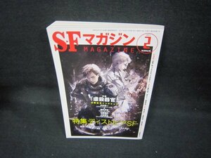 SFマガジン2017年2月号　ディストピアSF　/JCP