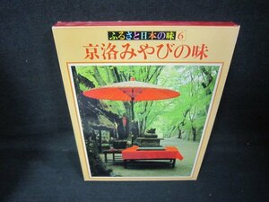 ふるさと日本の味6　京洛みやびの味/JCM