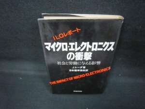 マイクロ・エレクトロニクスの衝撃　J・レーダ著　日焼け強シミ有/JCQ