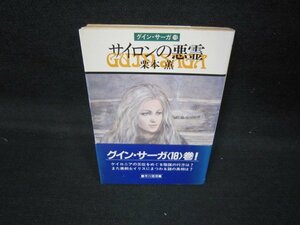  носорог long. плохой . Kurimoto Kaoru Guin * Saga 18 Hayakawa Bunko выгоревший на солнце участок чуть более /JCR