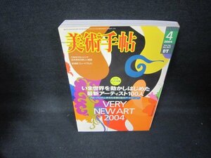 美術手帖2004年4月号　最新アーティスト100人　/JEJ