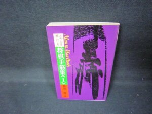 スラスラ解ける将棋手筋集（1）　日焼け強シミ有/JEI