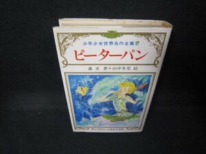 少年少女世界名作全集17　ピーターパン　日焼け強シミ有/JEK