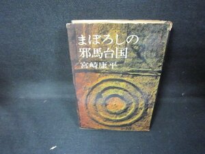 まぼろしの邪馬台国　宮崎康平　カバー破れ多/JEK