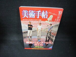 美術手帖2005年10月号　横浜トリエンナーレへ行こう！　シミ有/JEJ