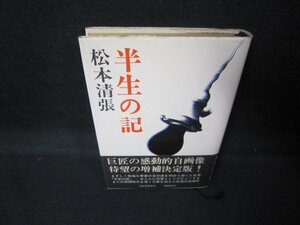 半生の記　松本清張　日焼け強シミ有/JEL