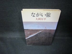 ながい旅　大岡昇平　シミカバー折れ目有/JEL