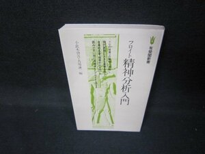 フロイト精神分析入門　有斐閣新書/JEI