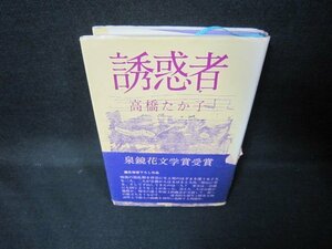 誘惑者　高橋たか子　シミ帯破れ有/JEL