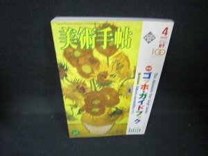 美術手帖2005年4月号　ゴッホ・ガイドブック　シミ有/JEJ