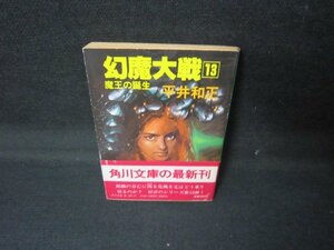 幻魔大戦13　平井和正　角川文庫　日焼け強帯破れ有/JCU