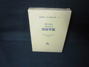 海底軍艦　押川春浪　名著復刻日本児童文学館4　/JCS