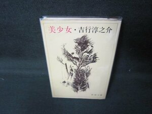 美少女　吉行淳之介　新潮文庫　日焼け強/JCT