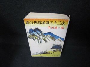 眠狂四郎孤剣五十三次　柴田錬三郎　シミ多カバー破れ有/JCW