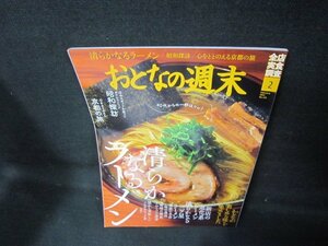 おとなの週末2022年2月号　清らかなるラーメン/JCV