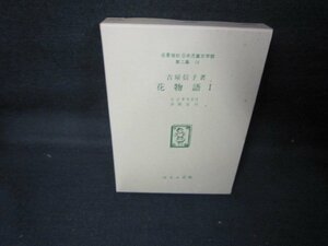 花物語Ⅰ　吉屋信子著　名著復刻日本児童文学館第二集12　日焼け強シミ有/JCS