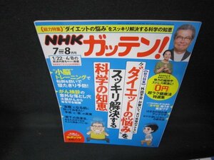 NHKガッテン！2020年7-8月号　ダイエットの悩みをスッキリ解決する科学の知恵/JCV