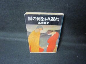 涙の河をふり返れ　五木寛之　文春文庫　日焼け強/JCT