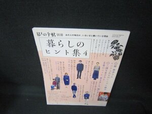 暮しの手帖別冊　暮らしのヒント集4/JCW