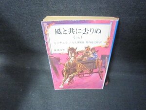 風と共に去りぬ（三）　ミッチェル　新潮文庫/JCW