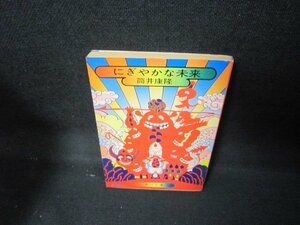 にぎやかな未来　筒井康隆　角川文庫/JCW