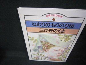 創育の名作絵本4ねむりのもりのひめ・三びきのくま/JCZB