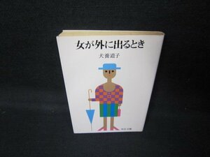 女が外に出るとき　犬養道子　中公文庫　日焼け強/JCZD