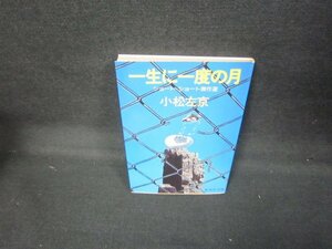 一生に一度の月　小松左京　集英社文庫/JCY