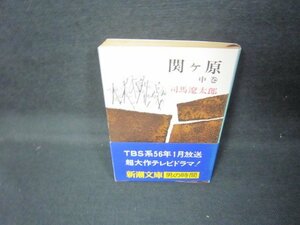 関ヶ原（中）　司馬遼太郎　新潮文庫　日焼け強/JCZD