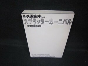 新映画国宝Vol.3　スプラッターカーニバル　カバー無/JCZA