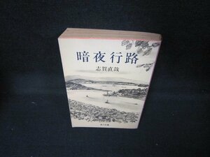 暗夜行路　志賀直哉　角川文庫　日焼け強シミ有/JCZA